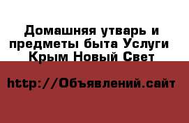 Домашняя утварь и предметы быта Услуги. Крым,Новый Свет